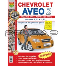 Книга CHEVROLET Aveo 2 cедан (05-),хетчбек (08-) цв. фото серия "Я ремонтирую сам" МИР АВТОКНИГ