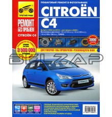 Книга CITROEN C4 (04-08) Ремонт без проблем