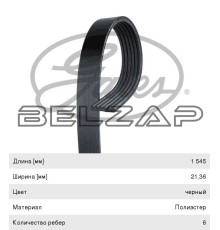 Ремень приводной поликлиновой 6PK1545 GATES