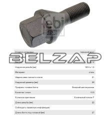 Болт колеса PEUGEOT Boхer (06-) CITROEN Jumper (06-) М14х1.5х22 FEBI