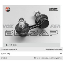 Стойка стабилизатора NISSAN Pathfinder (R51) (05-) заднего правая FENOX