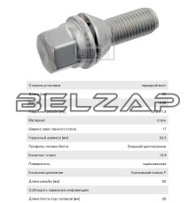 Болт колеса М12х1.5х26 конус ключ 17мм NISSAN RENAULT FEBI