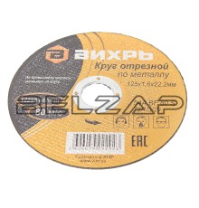 Круг отрезной по металлу 125х1.6х22мм, 73/1/3/29, ВИХРЬ