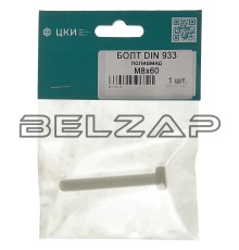 Болт М8х1.25х60 шестигранный полиамид (1шт.), DIN933, ЦКИ